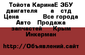 Тойота КаринаЕ ЭБУ двигателя 1,6 4аfe стд › Цена ­ 2 500 - Все города Авто » Продажа запчастей   . Крым,Инкерман